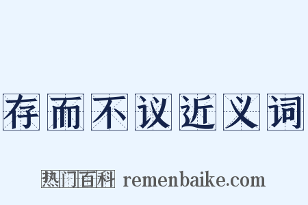 存而不议近义词是什么意思的图片